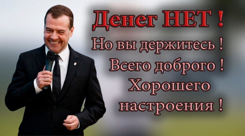 800px-Medvedev_deneg_net_2.jpg